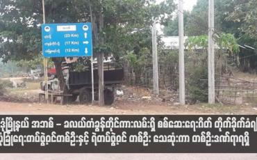 Embedded thumbnail for မုဒုံမြို့နယ် အဘစ် - ခလယ်တံခွန်တိုင်ကားလမ်းရှိ စစ်ဆေးရေးဂိတ် တိုက်ခိုက်ခံရပြီး လုံခြုံရေးတပ်ဖွဲ့ဝင်တစ်ဦးနှင့် ရဲတပ်ဖွဲ့ဝင် တစ်ဦး သေဆုံးကာ တစ်ဦးဒဏ်ရာရရှိ