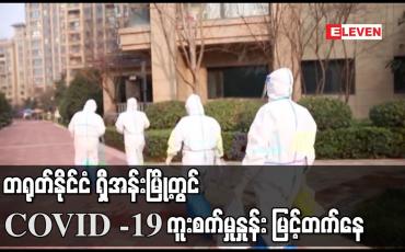 Embedded thumbnail for တရုတ်နိုင်ငံ ရှီအန်းမြို့တွင် COVID -19 ကူးစက်မှုနှုန်း မြင့်တက်နေ