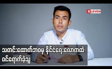 Embedded thumbnail for သတင်းထောက်ဘဝမှ နိုင်ငံရေးလောကထဲ ဝင်ရောက်ခဲ့သူ