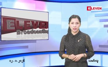 Embedded thumbnail for  ဇန်နဝါရီ ၁၂ ရက် ညနေခင်း သတင်း အစီအစဉ် 