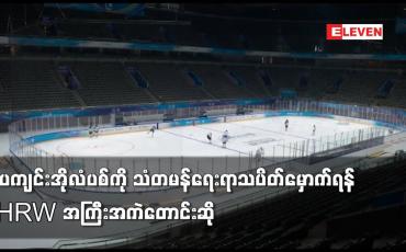 Embedded thumbnail for ပေကျင်းအိုလံပစ်ကို သံတမန်ရေးရာသပိတ်မှောက်ရန် HRW အကြီးအကဲတောင်းဆို
