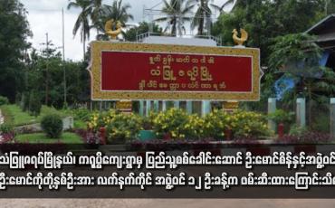 Embedded thumbnail for သံဖြူဇရပ်မြို့နယ်၊ ကရုပ္ပိကျေးရွာမှ ပြည်သူ့စစ်ခေါင်းဆောင် ဦးမောင်စိန်နှင့်အဖွဲ့ဝင် ဦးမောင်ကိုတို့နှစ်ဦးအား လက်နက်ကိုင် အဖွဲ့ဝင် ၁၂ ဦးခန့်က ဖမ်းဆီးထားကြောင်းသိရ