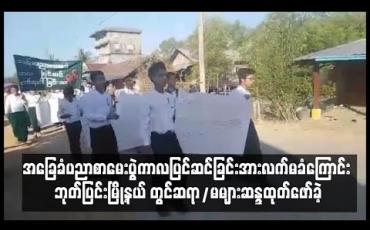 Embedded thumbnail for အခြေခံပညာစာမေးပွဲကာလ ပြင်ဆင်ခြင်းအားလက်မခံကြောင်း ဘုတ်ပြင်းမြို့နယ်တွင် ဆရာ/ မများ ဆန္ဒထုတ်ဖော်ခဲ့
