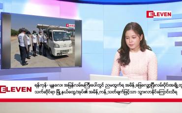 Embedded thumbnail for အောက်တိုဘာ ၃၁ ရက်နေ့ ညပိုင်းသတင်းအစီအစဉ် ( ည ၈ နာရီ တိုက်ရိုက်ထုတ်လွှင့်တင်ဆက်မှု)