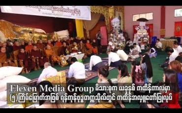 Embedded thumbnail for Eleven Media Group မိသားစုကယခုနှစ်ကထိန်ကာလမှာ (၅) ကြိမ်မြောက်အဖြစ် ရန်ကုန်ဗုဒ္ဓတက္ကသိုလ်တွင် ကထိန်အလှူ တော်ပြုလုပ် 