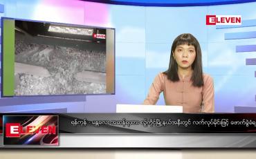 Embedded thumbnail for စက်တင်ဘာ ၁၉ ရက်နေ့ ညပိုင်းသတင်းအစီအစဉ်