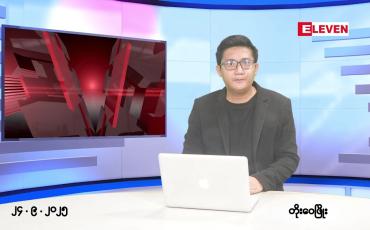 Embedded thumbnail for စက်တင်ဘာ ၂၄ ရက် ညနေခင်း သတင်း အစီအစဉ်