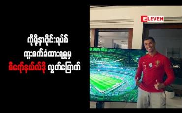 Embedded thumbnail for ကိုရိုနာဗိုင်းရပ်စ် ကူးစက်ခံထားရမှုမှ စီရော်နယ်လ်ဒို လွတ်မြောက် 