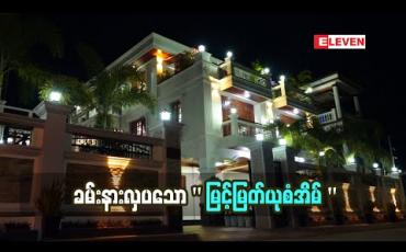 Embedded thumbnail for ခမ်းနားလှပသော မြင့်မြတ်ယုစံအိမ် ( ရုပ်သံအစီအစဉ် ) 