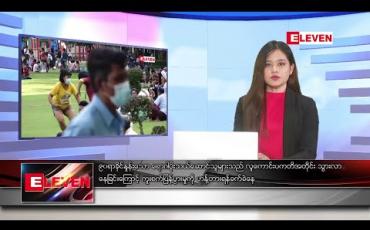 Embedded thumbnail for ဒီဇင်ဘာလ ၁၁ ရက်နေ့ နေ့လယ်ခင်းသတင်းအစီအစဉ်
