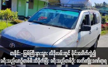 Embedded thumbnail for တနိုင်း-မြစ်ကြီးနားသွား လီဒိုလမ်းတွင် မိုင်းပေါက်ကွဲ၍ ခရီးသည်ယာဉ်တစ်စီးထိခိုက်ပြီး ခရီးသည်တစ်ဦး လက်ကျိုးဒဏ်ရာရ (ရုပ်သံ)