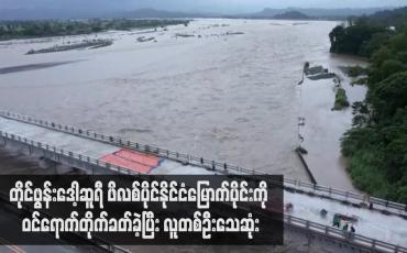 Embedded thumbnail for တိုင်ဖွန်းဒေါ့ဆူရီ ဖိလစ်ပိုင်နိုင်ငံမြောက်ပိုင်းကို ဝင်ရောက်တိုက်ခတ်ခဲ့ပြီး လူတစ်ဦးသေဆုံး