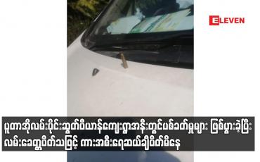 Embedded thumbnail for ပူတာအိုလမ်းပိုင်း ဆွတ်ပီယာန်ကျေးရွာအနီးတွင် ပစ်ခတ်မှုများ ဖြစ်ပွားခဲ့