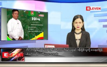 Embedded thumbnail for မေ ၂၇ ရက် ညပိုင်းသတင်းအစီအစဉ် 
