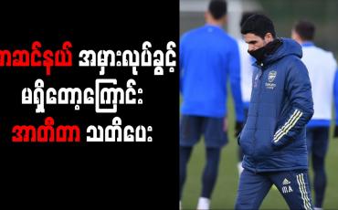 Embedded thumbnail for လက်ကျန်ရာသီတွင် အာဆင်နယ် အမှားလုပ်ခွင့်မရှိတော့ကြောင်းအာတီတာသတိပေး