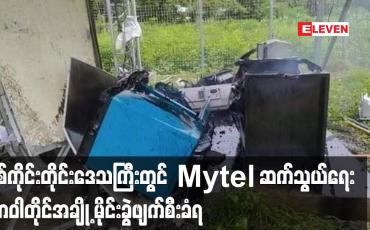 Embedded thumbnail for စစ်ကိုင်းတိုင်းဒေသကြီးတွင် Mytel ဆက်သွယ်ရေးတာဝါတိုင်အချို့ မိုင်းခွဲဖျက်စီးခံရ