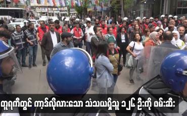 Embedded thumbnail for တူရကီတွင် ကာ့ဒ်လိုလားသော သံသယရှိသူ ၁၂၆ ဦးကို ဖမ်းဆီး
