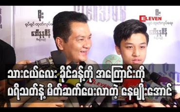 Embedded thumbnail for သားငယ်လေးခိုင်ခန့်ကိုနဲ ့အတူရုပ်ရှင်ကားကြီးစရိုက်ဖြစ်တဲ့အကြောင်းပြောပြလာရင်းသားလေးအကြောင်းကိုပရိသတ်နဲ ့ မိတ်ဆက်ပေးလာတဲ့ နေမျိုးအောင် (ရုပ်သံ) 