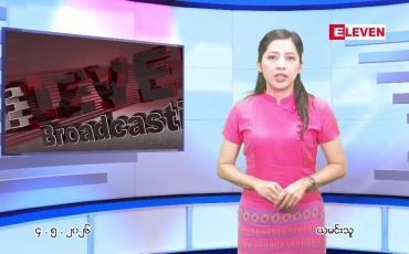 Embedded thumbnail for  မေ ၄ ရက် ညနေခင်း သတင်း အစီအစဉ် 