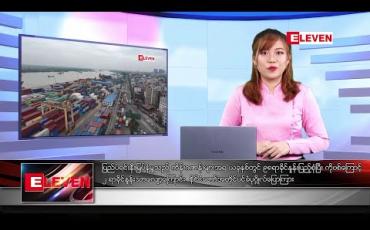 Embedded thumbnail for အောက်တိုဘာ ၂၇ ရက်နေ့ နံနက်ခင်း သတင်းအစီအစဉ် 