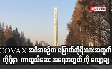 Embedded thumbnail for မြောက်ကိုရီးယားအတွက် လျာထားသည့် ကိုရိုနာ ဗိုင်းရပ်စ် ကာကွယ်ဆေး အရေအတွက် ကို လျှော့ချ