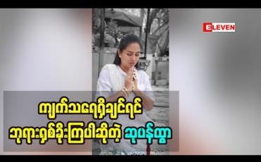 Embedded thumbnail for ထမင်းသုံးခါစားကြတယ် ဘုရားသုံးခါမရှစ်ခိုးကြဘူးလို့ပြောလာတဲ့ သရုပ်ဆောင် ဆုပန်ထွာ