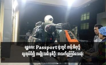 Embedded thumbnail for မန္တလေး Passport ရုံးတွင် တန်းစီရာ၌ လူအုပ်ပိ၍ အမျိုးသမီးနှစ်ဦး အသက်ရှုကြပ် သေဆုံး