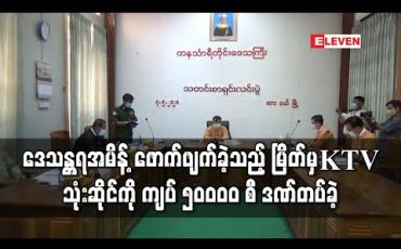 Embedded thumbnail for ဒေသန္တရအမိန့် ဖောက်ဖျက်ခဲ့သည့် မြိတ်မှ KTV သုံးဆိုင်ကိုကျပ် ၅၀၀၀၀ စီဒဏ်တပ်ခဲ့ပြီး အနှိပ်ခန်းကိုဆက်အရေးယူနိုင်ရန် အကြံဉာဏ်တောင်းထားဆဲဟုတိုင်းဥပဒေချုပ်ပြော 