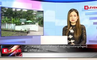 Embedded thumbnail for မေလ (၁၈)ရက်နေ့ ညနေခင်းသတင်းအစီအစဉ် 
