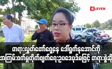 Embedded thumbnail for တရားလွှတ်တော်ရှေ့နေ ဒေါ်ရွက်နုအောင်ကို အကြမ်းဖက်မှုတိုက်ဖျက်ရေးဥပဒေပုဒ်မဖြင့် တရားစွဲဆို