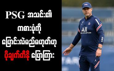 Embedded thumbnail for PSG အသင်း၏ ကစားပုံကို ပြောင်းလဲမည် မဟုတ်ဟု ပိုချက်တီနို ပြောကြား