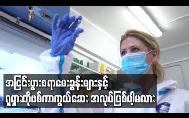 Embedded thumbnail for အငြင်းပွားစရာမေးခွန်းများနှင့် ရုရှားကိုဗစ်ကာကွယ်ဆေး အလုပ်ဖြစ်ပါ့မလား