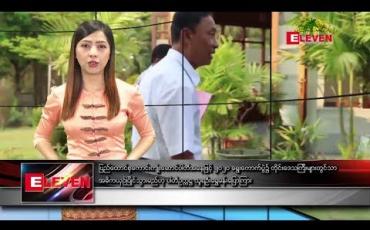 Embedded thumbnail for ဧပြီလ ၉ ရက် နံနက်ခင်း သတင်းအစီအစဉ်