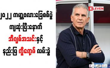 Embedded thumbnail for ၂၀၂၂ ကမ္ဘာ့ဖလားခြေစစ်ပွဲ ကျဆုံးပြီးနောက် အီဂျစ်အသင်းနှင့် နည်းပြ ကွီရော့ဇ် လမ်းခွဲ