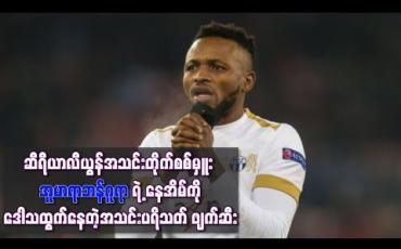Embedded thumbnail for ပယ်နယ်တီလွဲချော်ခဲ့သည့်တိုက်စစ်မှူး နေအိမ်ကိုဆီရီယာလီယွန်အသင်းပရိသတ် ဖျက်ဆီး