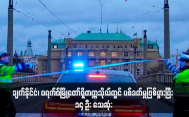 Embedded thumbnail for ချက်နိုင်ငံ၊ ပရက်ဂ်မြို့တော်ရှိတက္ကသိုလ်တွင် ပစ်ခတ်မှုဖြစ်ပွားပြီး ၁၄ ဦး သေဆုံး(ရုပ်သံ)
