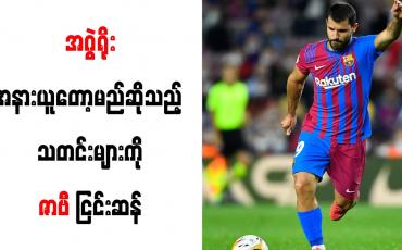 Embedded thumbnail for အဂွဲရိုး အနားယူတော့မည် ဆိုသည့်သတင်းများကို ဇာဗီ ငြင်းဆန်