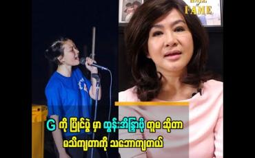 Embedded thumbnail for G ကို ပရိသတ်က သီချင်းထက် ပရဟိတ ကို ပိုအားပေးကြတာပါ. The Voice မှာ ကျမ တူမ ဆိုပြီး ဘယ်သူ့မှ မသိတာ ကို သဘောကျပါတယ်