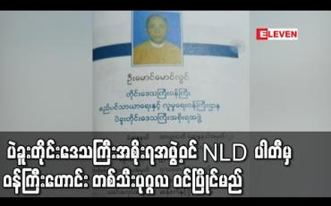 Embedded thumbnail for ၂၀၂၀ ရွေးကောက်ပွဲအတွက် ပဲခူးတိုင်းဒေသကြီးအစိုးရအဖွဲ့ဝင် NLDပါတီမှ ဝန်ကြီးဟောင်း တစ်သီးပုဂ္ဂလ ဝင်ပြိုင်မည် (ရုပ်သံ)