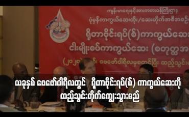 Embedded thumbnail for ယခုနှစ် ဖေဖော်ဝါရီလတွင် ရိုတာဗိုင်းရပ်(စ်) ကာကွယ်ဆေးကို ထည့်သွင်းတိုက်ကျွေးသွားမည် 