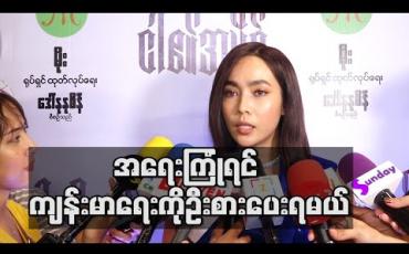 Embedded thumbnail for ကျန်းမာရေးကို ဂရုစိုက်ရမယ့်အချိန်ကြောင့် ရုပ်ရှင်ရုံတွေ ပိတ်စရာရှိလဲ မြန်မြန်ပိတ်ပေး လိုက်တာကောင်းတယ် ၊အရေးကြုံလာရင် ကျန်းမာရေးကိုဦးစားပေးရမယ်လို့ဆိုတဲ့ မိုးဟေကို 