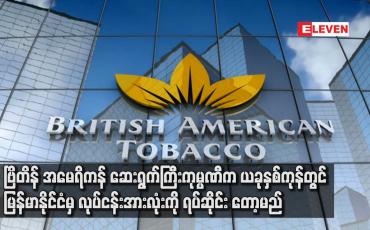 Embedded thumbnail for ဗြိတိန် အမေရိကန် ဆေးရွက်ကြီးကုမ္ပဏီက ယခုနှစ်ကုန်တွင် မြန်မာနိုင်ငံမှ လုပ်ငန်းအားလုံးကို ရပ်ဆိုင်း တော့မည်