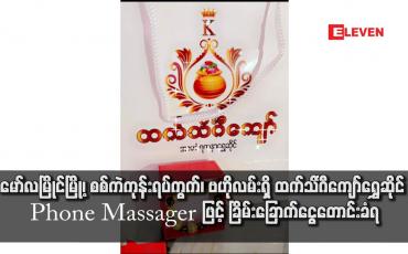 Embedded thumbnail for မော်လမြိုင်မြို့၊ စစ်ကဲကုန်းရပ်ကွက်၊ ဗဟိုလမ်းရှိ ထက်သိင်္ဂီကျော်ရွှေဆိုင် Phone Massager ဖြင့် ခြိမ်းခြောက်ငွေတောင်းခံရ