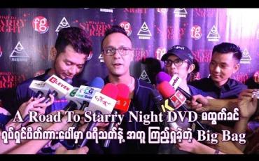 Embedded thumbnail for A Road To Starry Night DVD မထွက်ခင် ရုပ်ရှင်ပိတ်ကားပေါ်မှာ ပရိသတ်နဲ့အတူ ကြည့်ရှုခဲ့တဲ့ Big Bag 