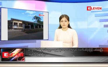Embedded thumbnail for ဒီဇင်ဘာ ၁၁ ရက် ညပိုင်းသတင်းအစီအစဉ် 