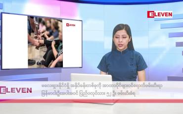Embedded thumbnail for စက်တင်ဘာ ၂၀ ရက်နေ့ နံနက်ပိုင်းသတင်းအစီအစဉ်