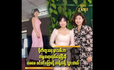 Embedded thumbnail for သမီးက ဂီတကို ငယ်ငယ်လေး ကတည်းက ဝါသနာပါတယ် ဆိုတဲ့ မယ်မြန်မာ စောသီရိနိုင်