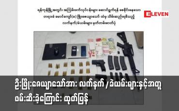 Embedded thumbnail for ဦးဖြိုးဇေယျာသော်အား လက်နက်/ခဲယမ်းများနှင့်အတူ ဖမ်းဆီးခဲ့ကြောင်း ထုတ်ပြန်