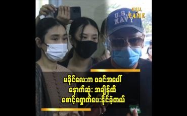 Embedded thumbnail for &amp;quot;အကယ်ဒမီခိုင်သင်းကြည်၏ ဖခင်ကြီး ဦးမောင်မောင် ဈာပနအခမ်းအနား&amp;quot;