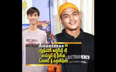 Embedded thumbnail for ကျွန်တော် လည်း လှိုင်သာယာ ကပဲ.ခံစားချက် ရှိတယ် ဆိုတဲ့ မင်းထက်